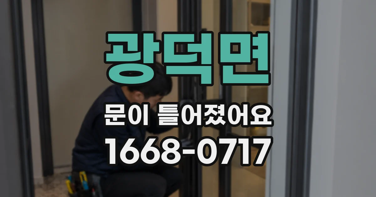 광덕면 문이 틀어졌어요