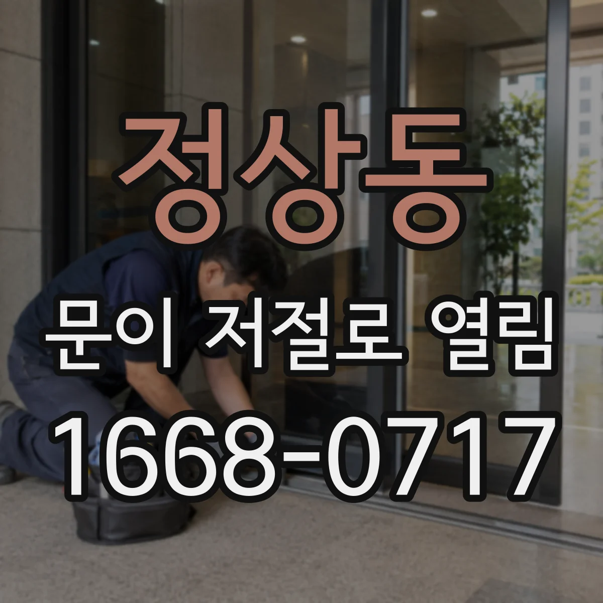 정상동 문이 저절로 열림