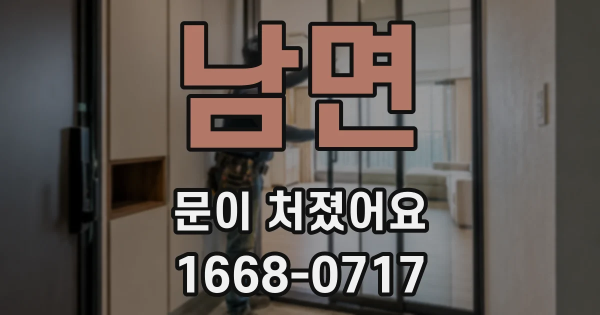 남면 문이 처졌어요