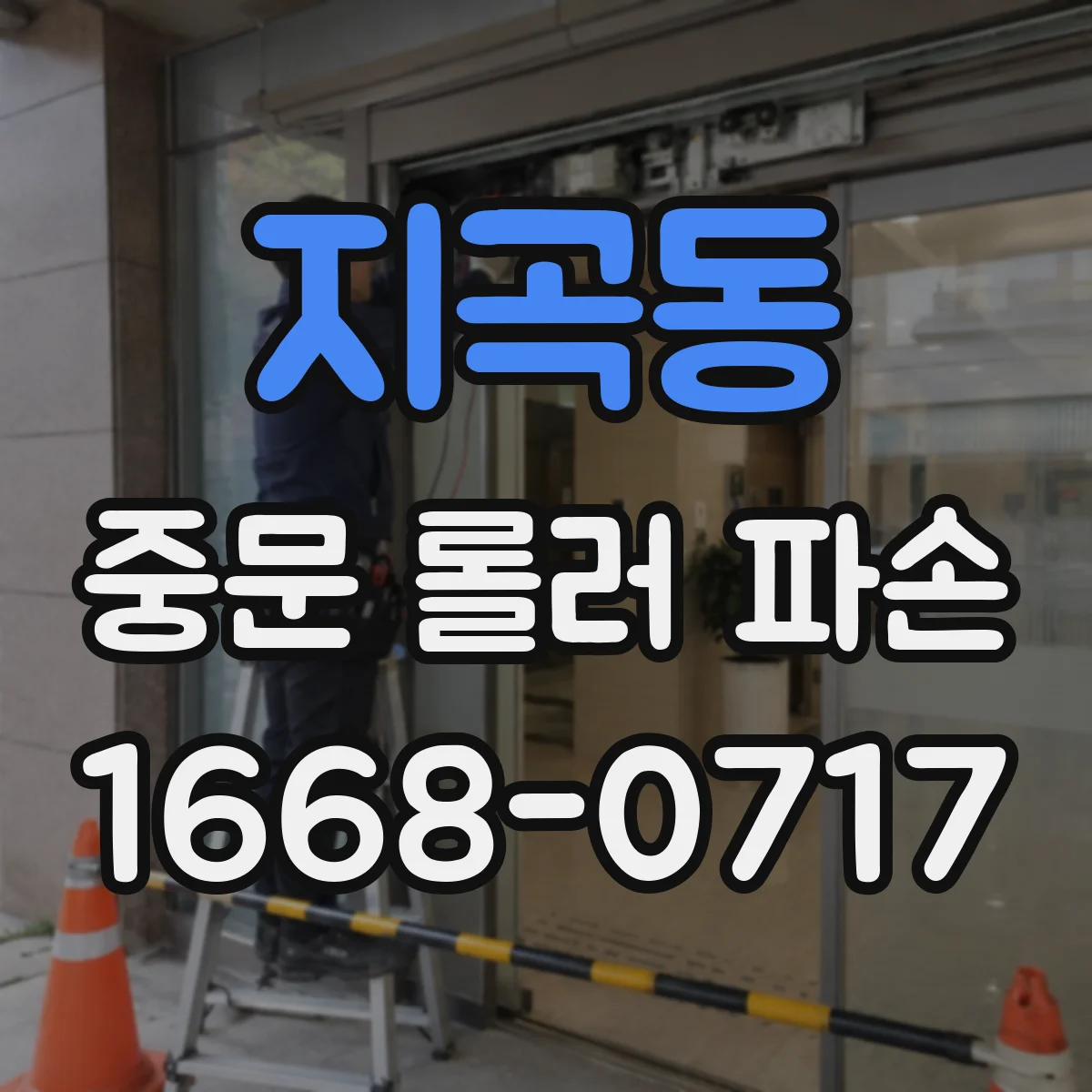 지곡동 중문 롤러 파손