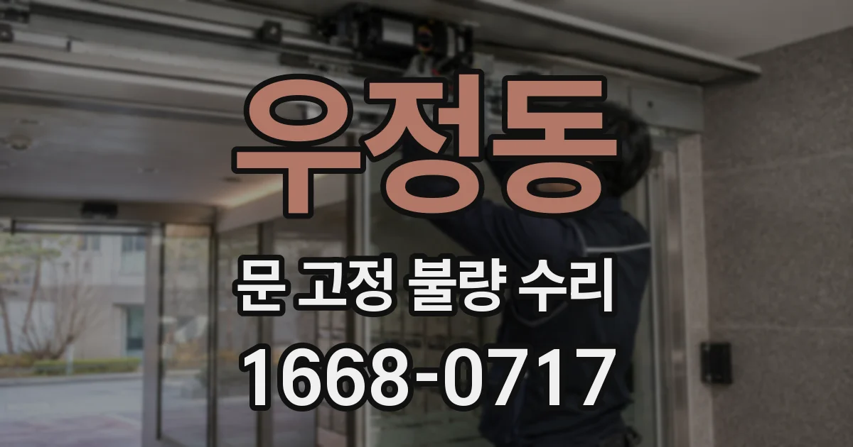 우정동 문 고정 불량 수리