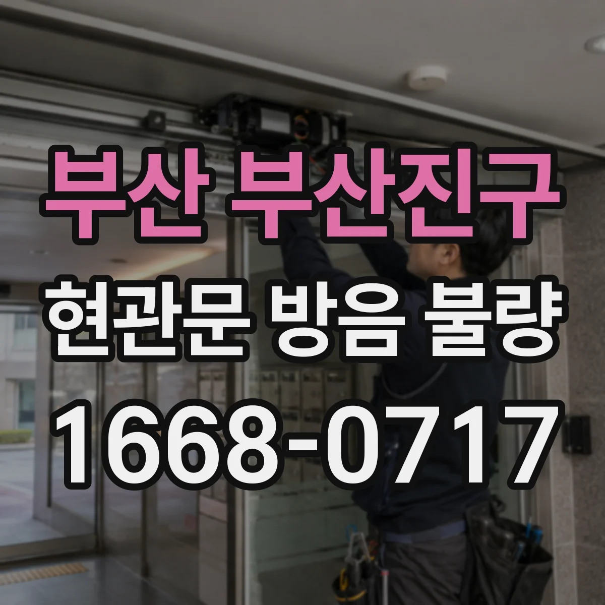 부산 부산진구 현관문 방음 불량
