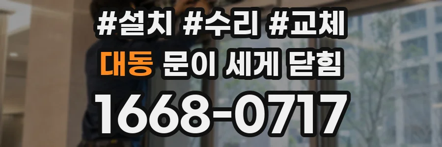 대동 문이 세게 닫힘