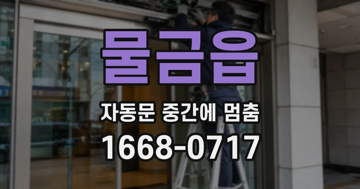 물금읍 자동문 중간에 멈춤