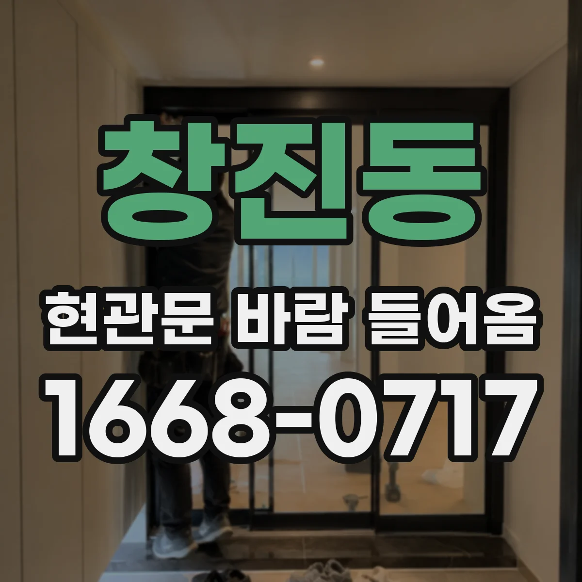 창진동 현관문 바람 들어옴