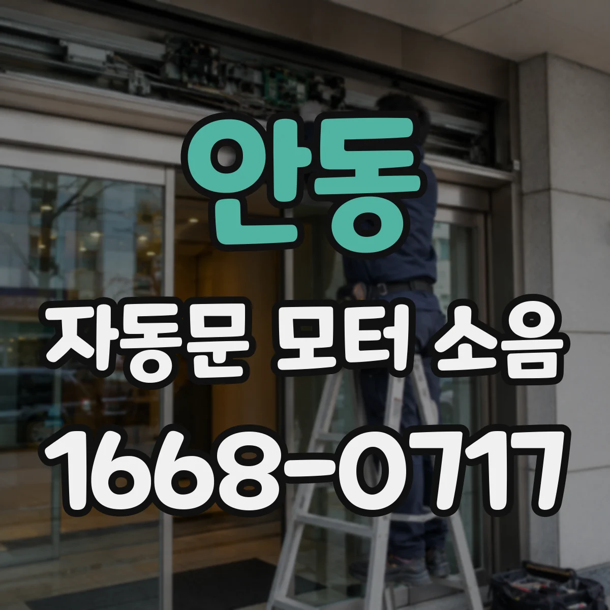 안동 자동문 모터 소음