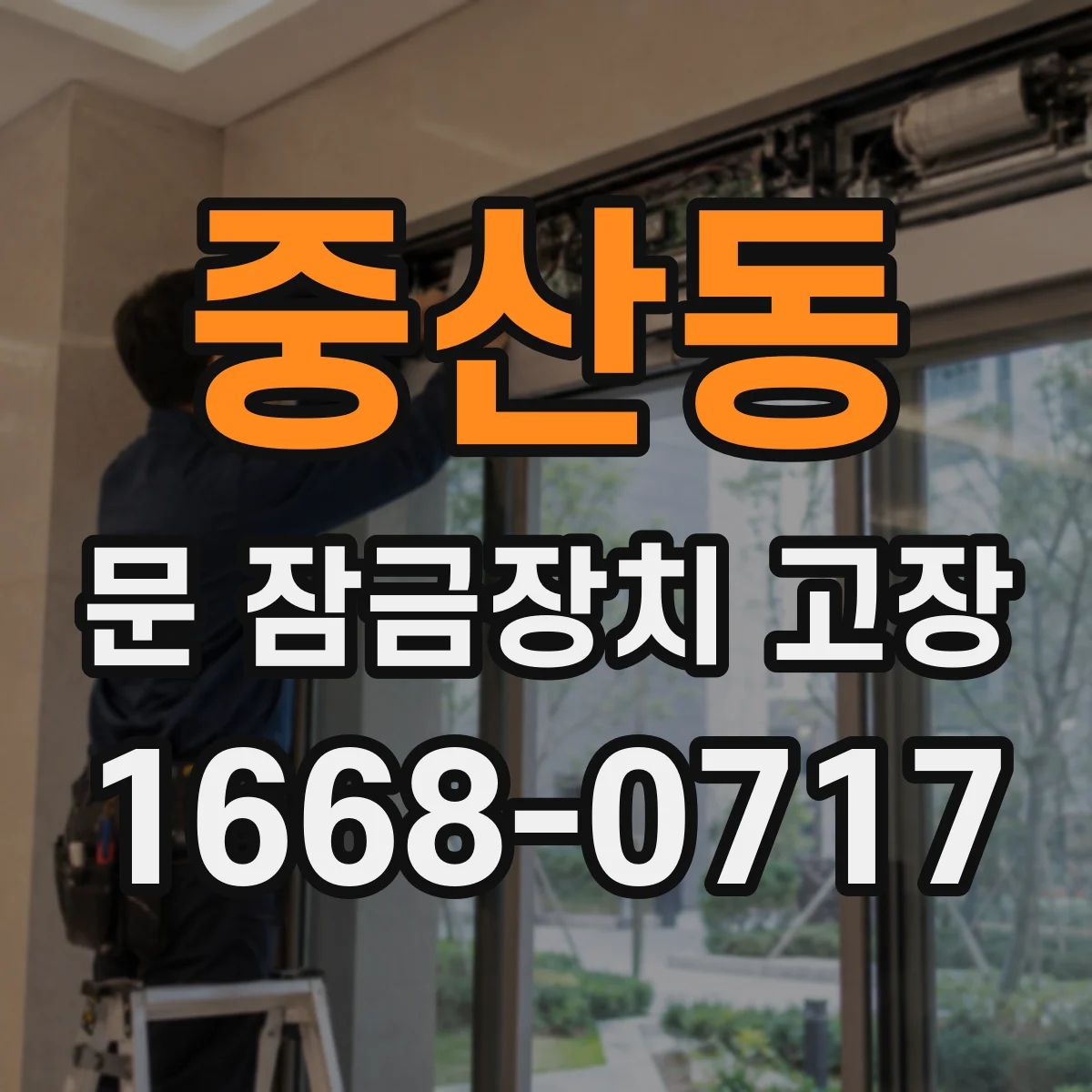 중산동 문 잠금장치 고장