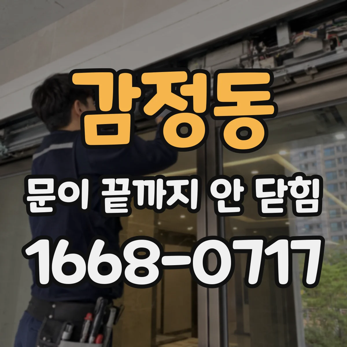 감정동 문이 끝까지 안 닫힘