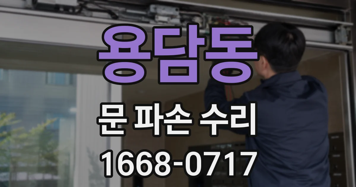 용담동 문 파손 수리