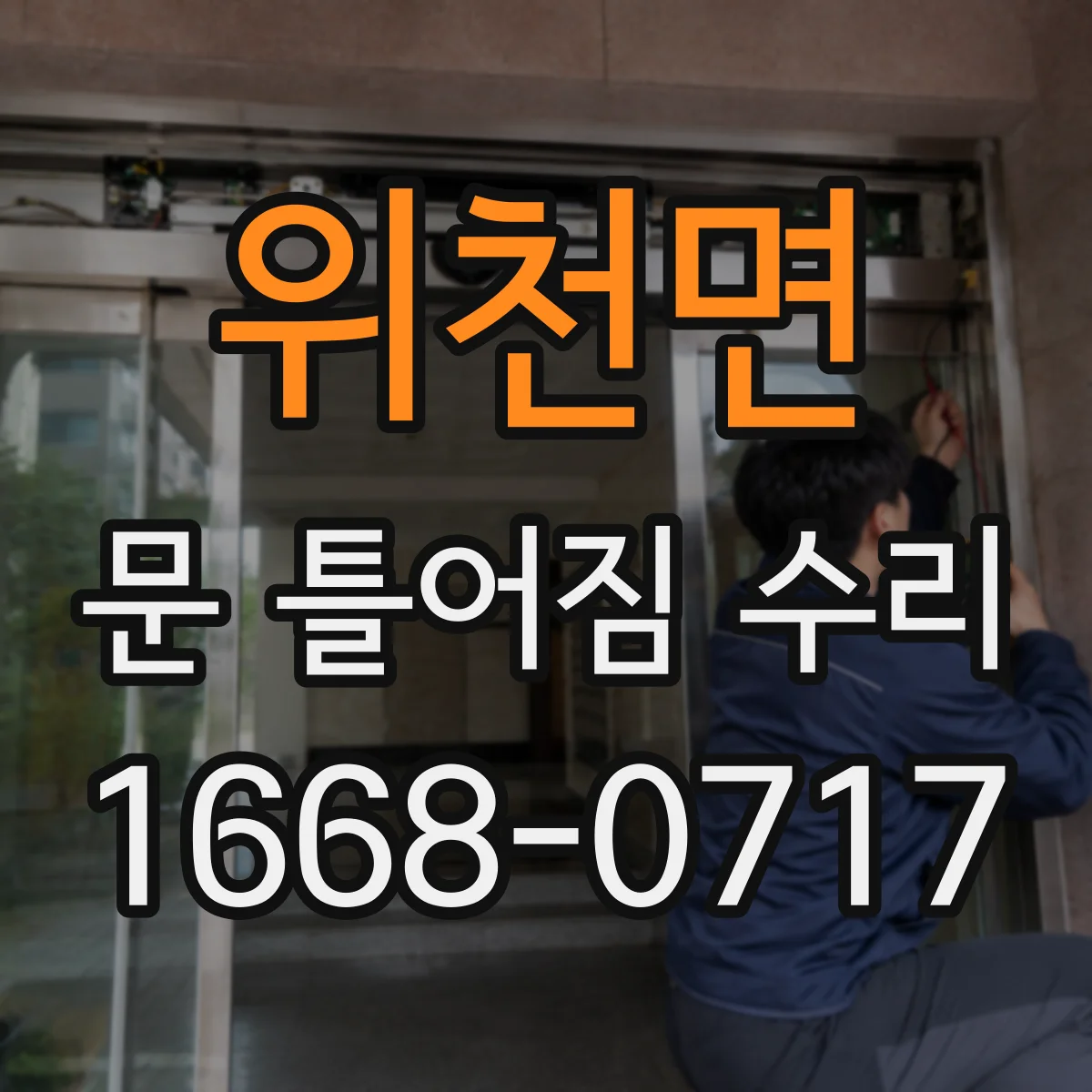 위천면 문 틀어짐 수리 문틀 변형 체크 후 미세 수리로 마찰 감소