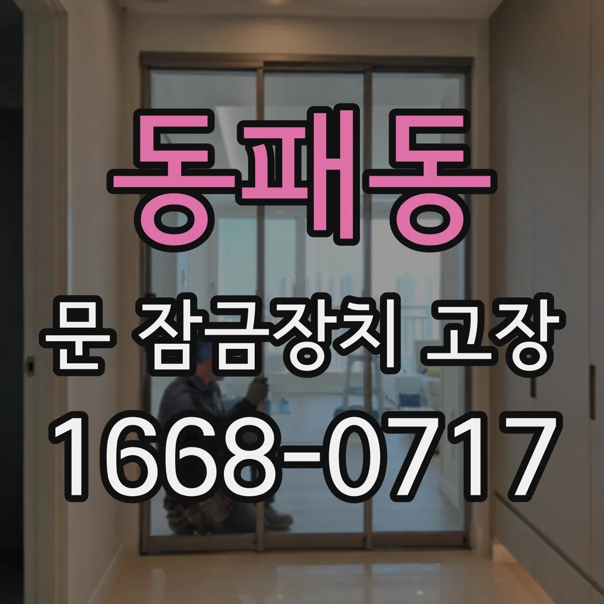 동패동 문 잠금장치 고장