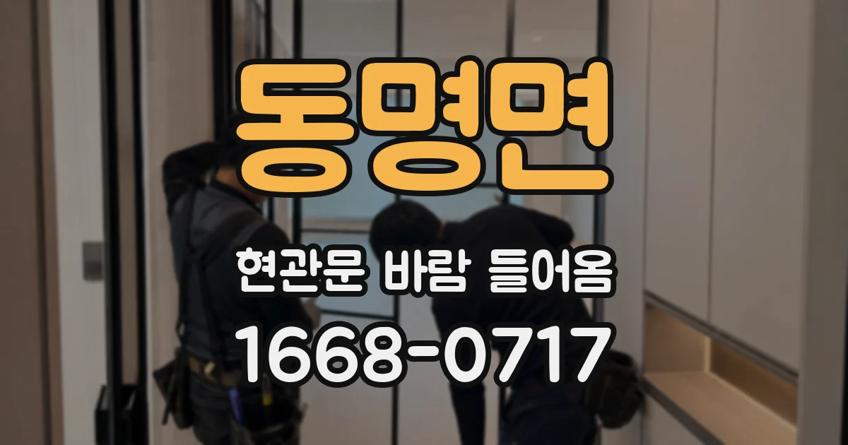 동명면 현관문 바람 들어옴