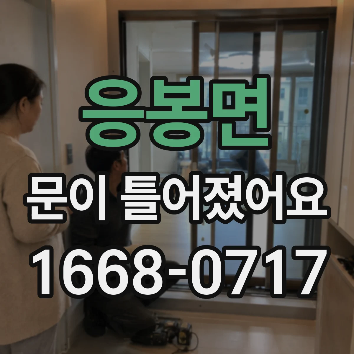 응봉면 문이 틀어졌어요 문이 안 맞을 때 생기는 소리 새는 구간
