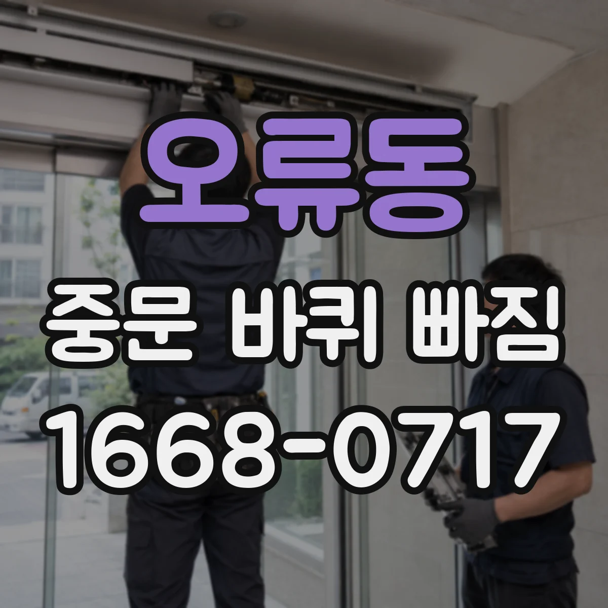 오류동 중문 바퀴 빠짐 의심될 때 소음 동반 롤러 점검 포인트