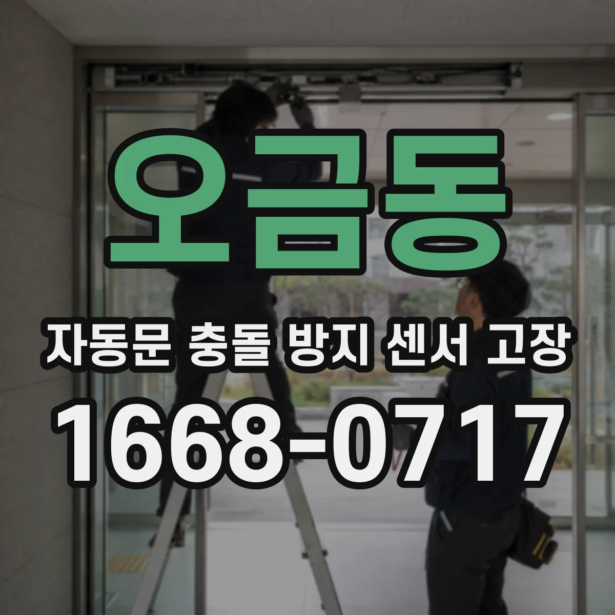 오금동 자동문 충돌 방지 센서 고장