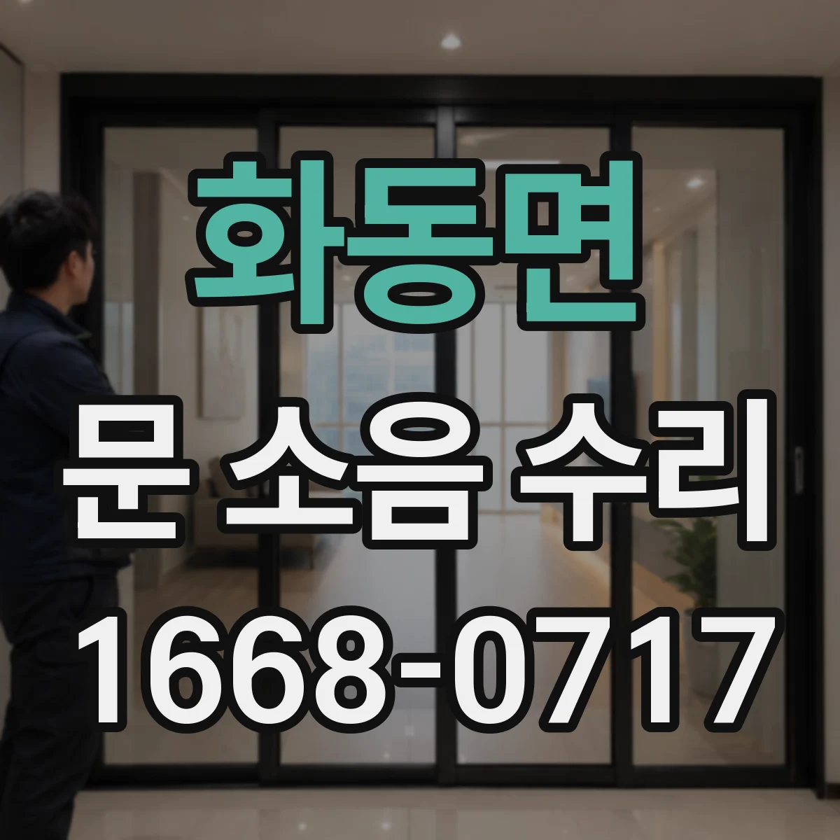 화동면 문 소음 수리