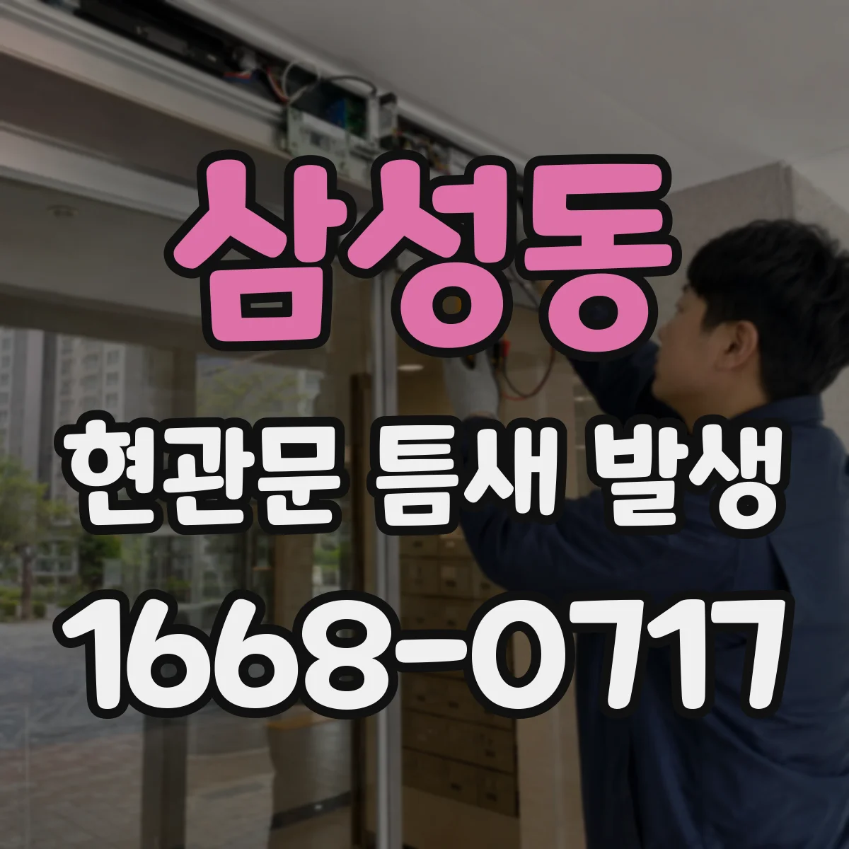삼성동 현관문 틈새 발생