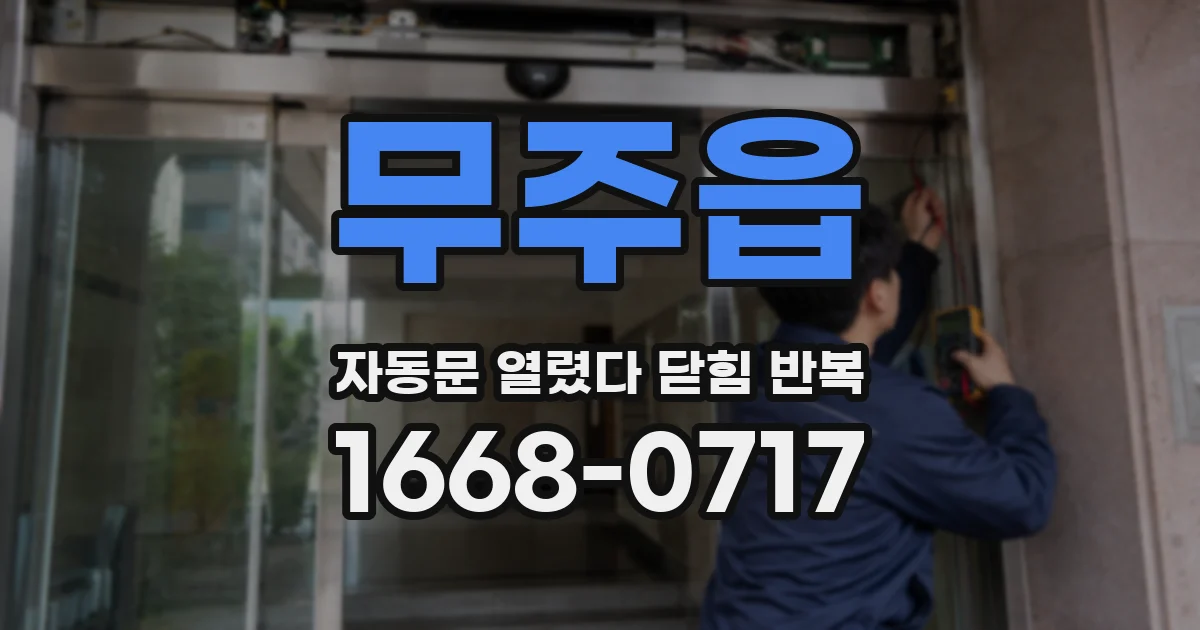 무주읍 자동문 열렸다 닫힘 반복 현상은 문이 한 번 열리고 곧바로 닫히거나, 중간에 멈춘 상태에서 다시 열리며 이어질 수 있습니다.