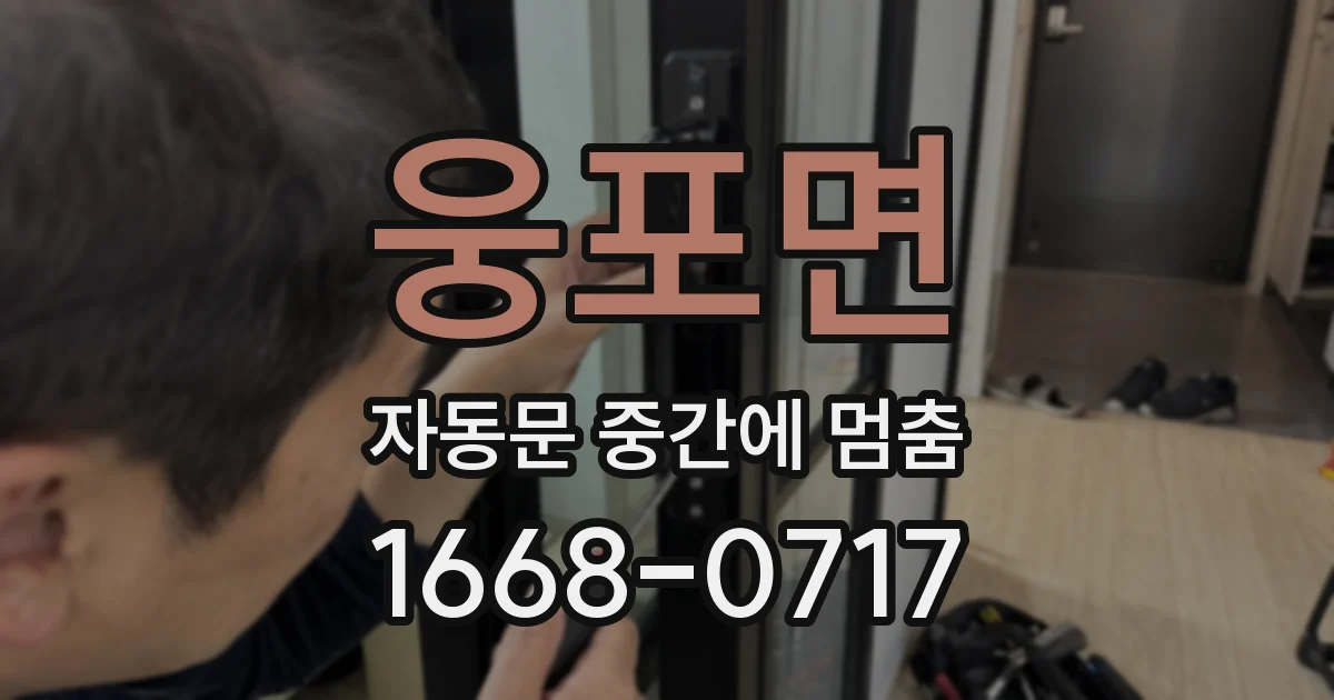 웅포면 자동문 중간에 멈춤