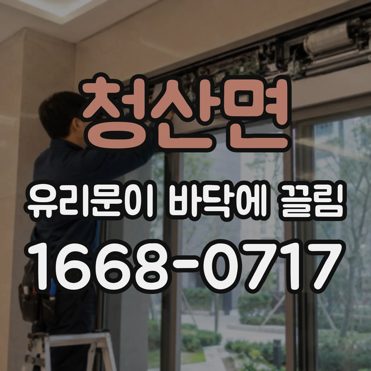 청산면 유리문이 바닥에 끌림