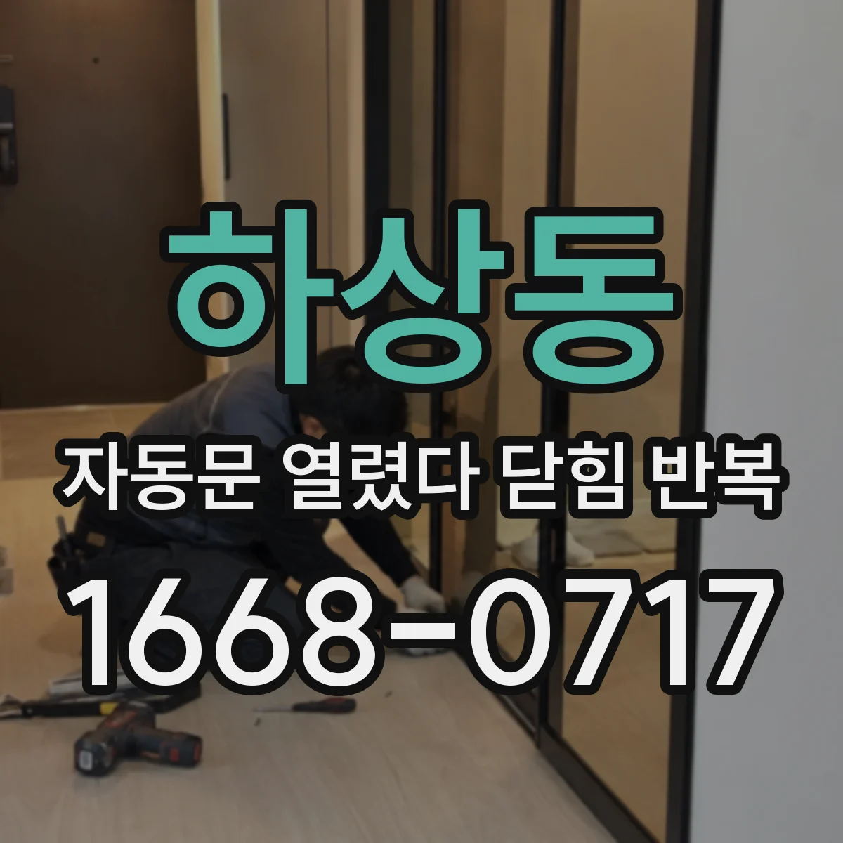하상동 자동문 열렸다 닫힘 반복 증상은 열림과 닫힘이 연달아 일어나거나, 정지 후 다시 작동하면서 나타납니다.