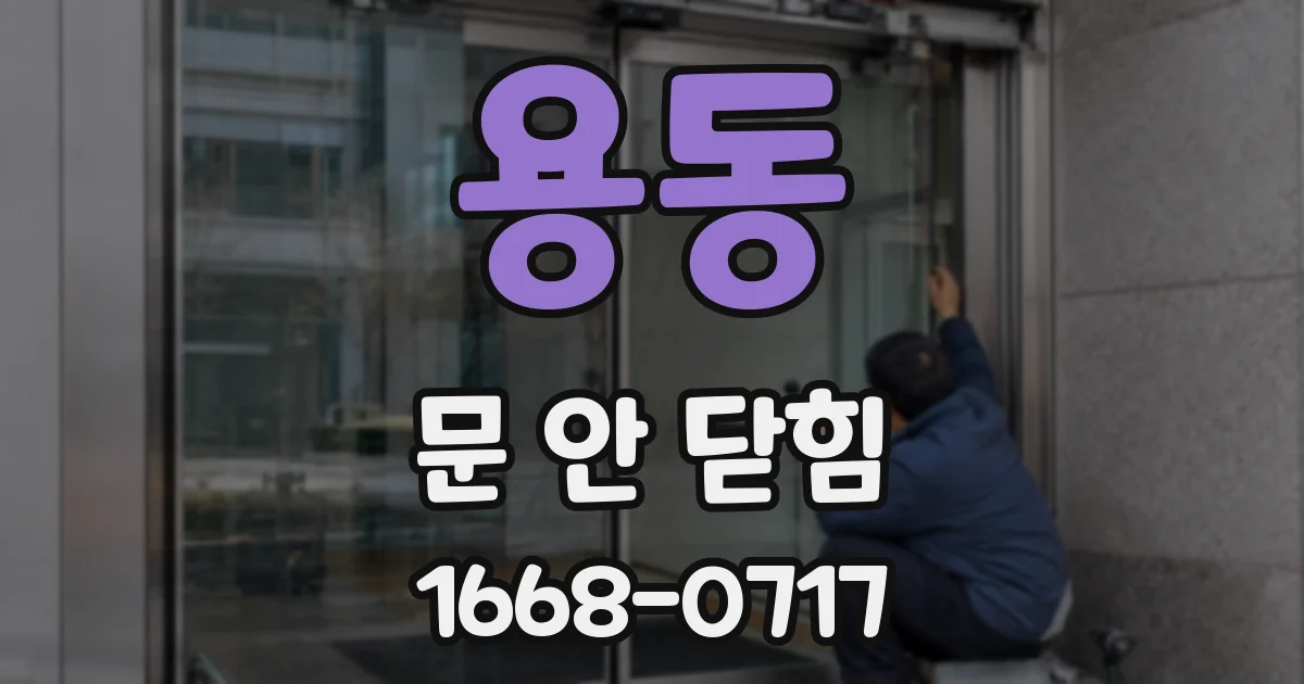 용동 문 안 닫힘