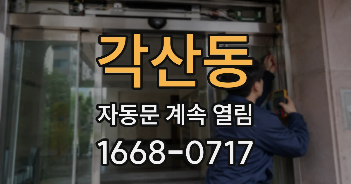 각산동 자동문 계속 열림