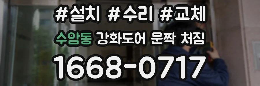 수암동 강화도어 문짝 처짐