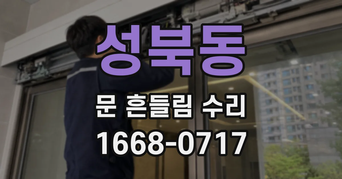 성북동 문 흔들림 수리