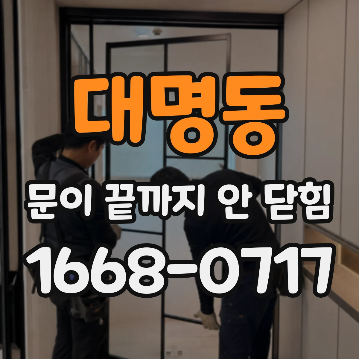 대명동 문이 끝까지 안 닫힘