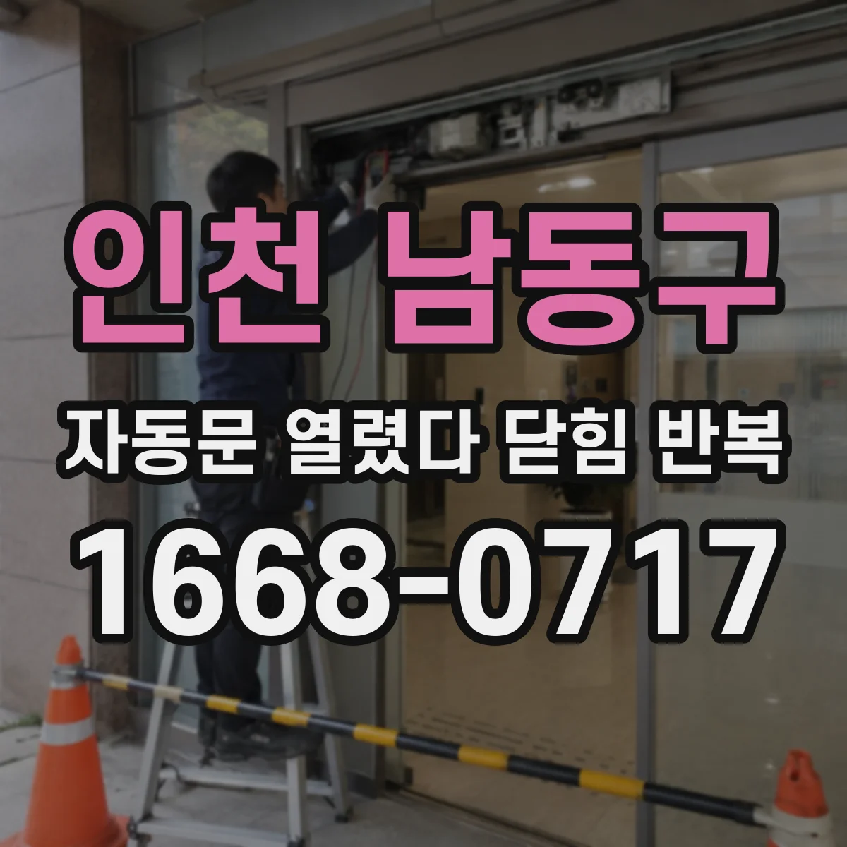인천 남동구 자동문 열렸다 닫힘 반복 증상은 문이 열렸다가 바로 다시 닫히거나, 멈춘 뒤 다시 작동하는 식으로 나타납니다.