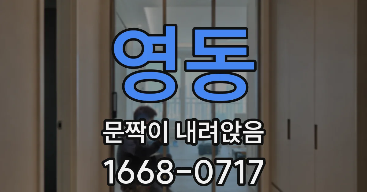 영동 문짝이 내려앉음