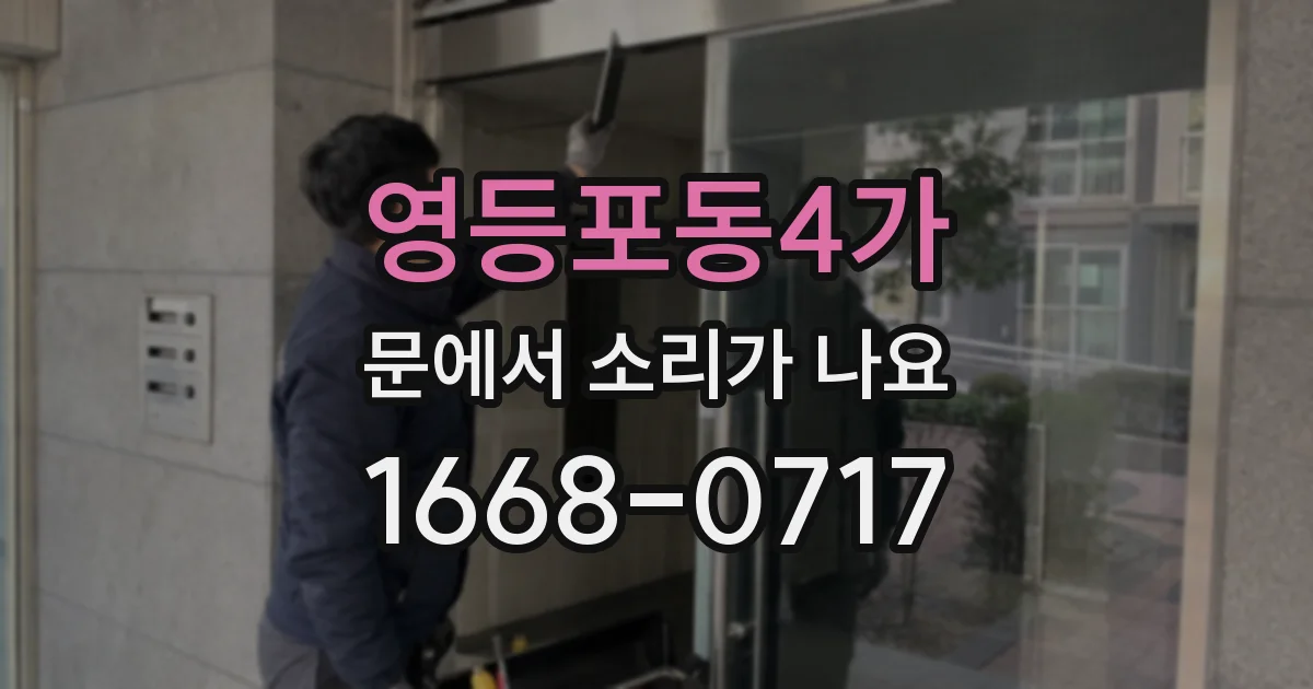 영등포동4가 문에서 소리가 나요