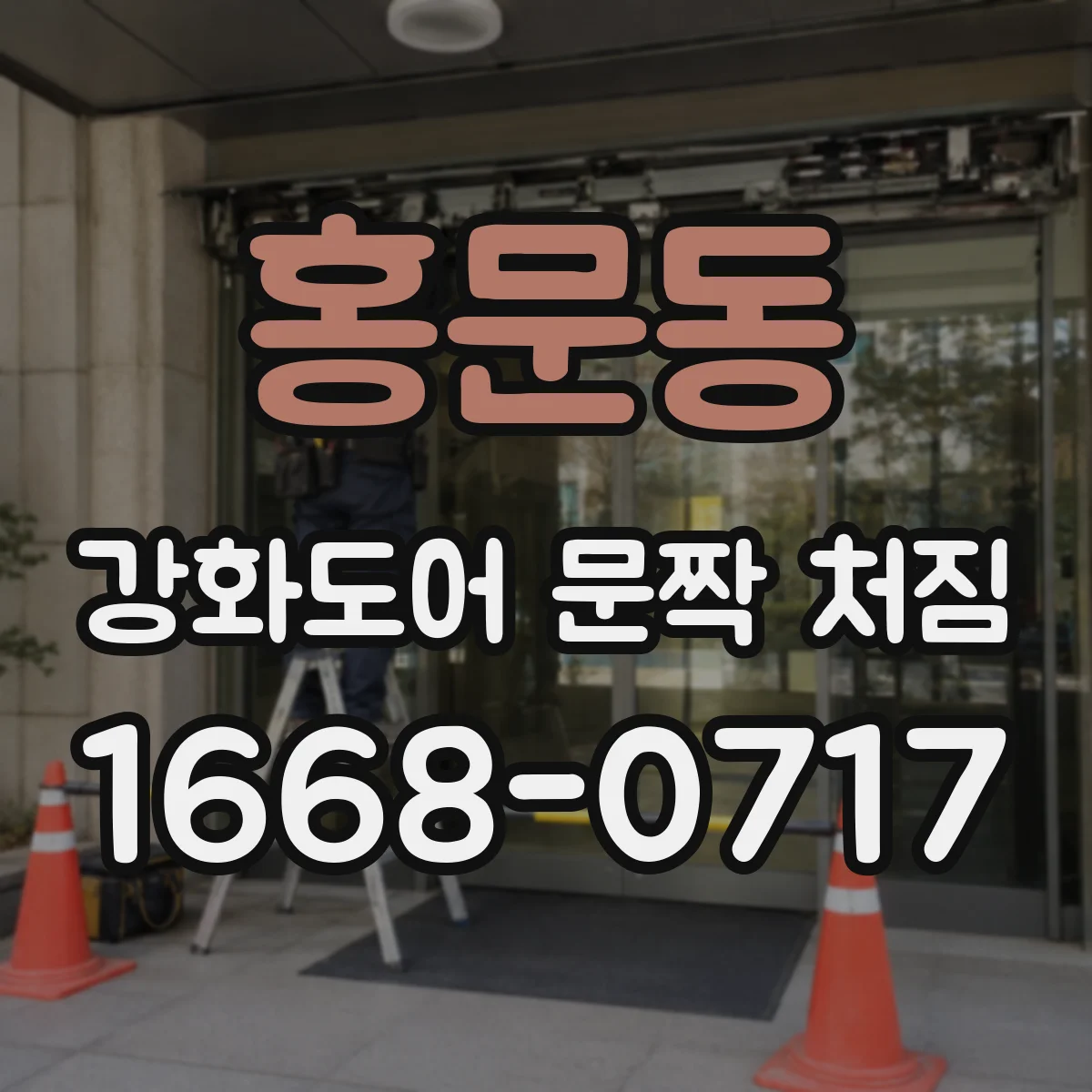 홍문동 강화도어 문짝 처짐