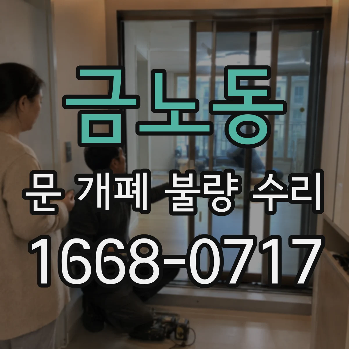 금노동 문 개폐 불량 수리