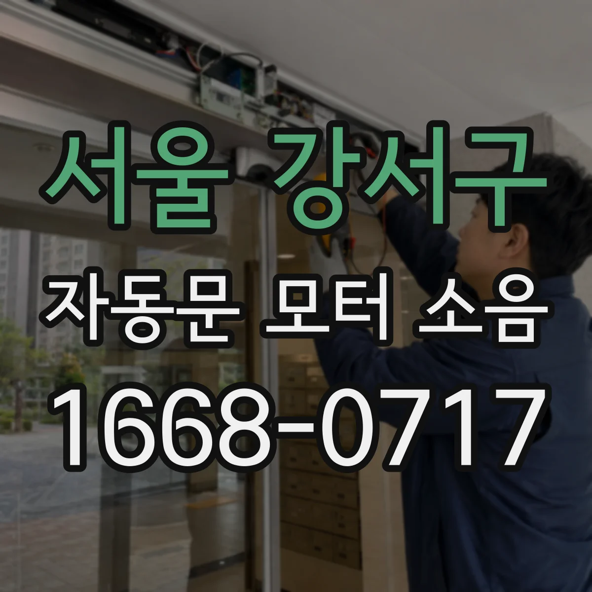 서울 강서구 자동문 모터 소음