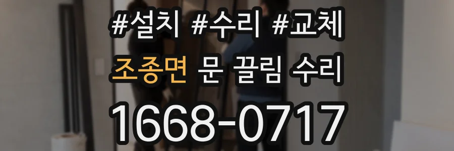 조종면 문 끌림 수리