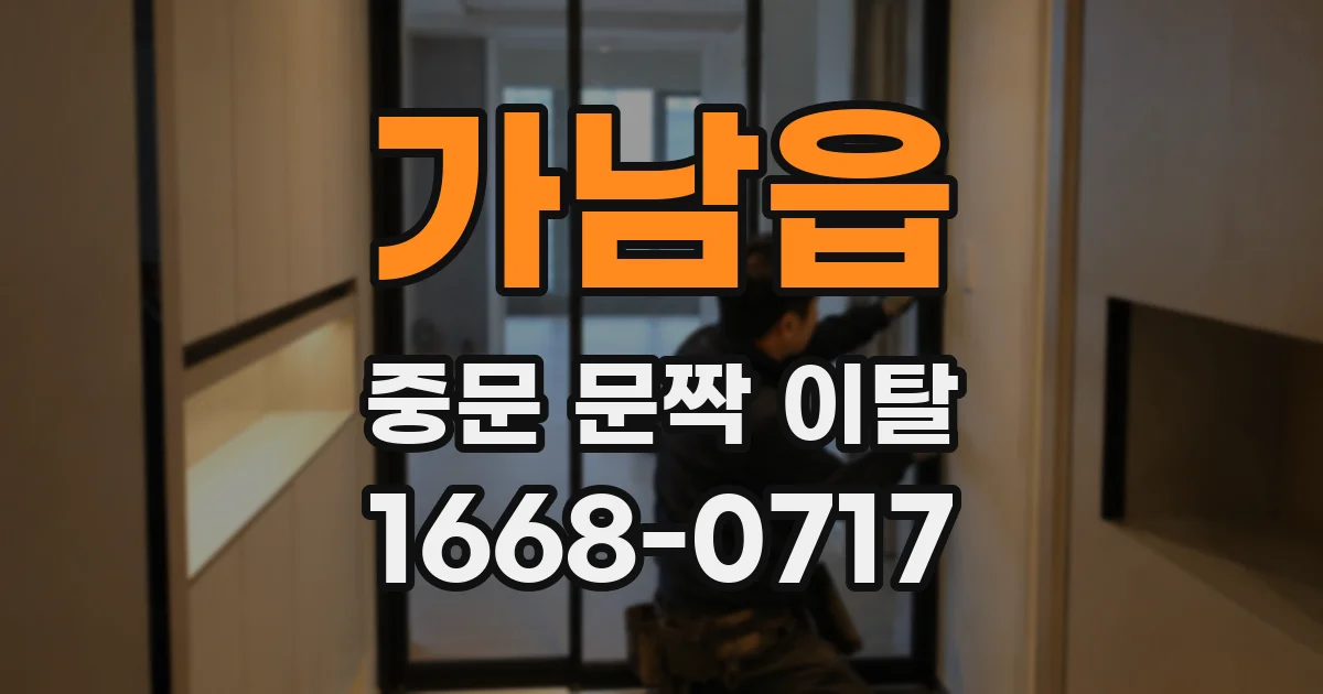 가남읍 중문 문짝 이탈