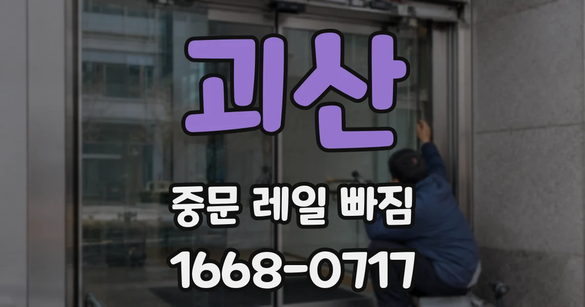 괴산 중문 레일 빠짐