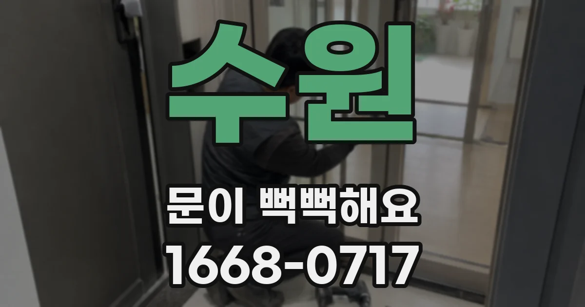 수원 문이 뻑뻑해요