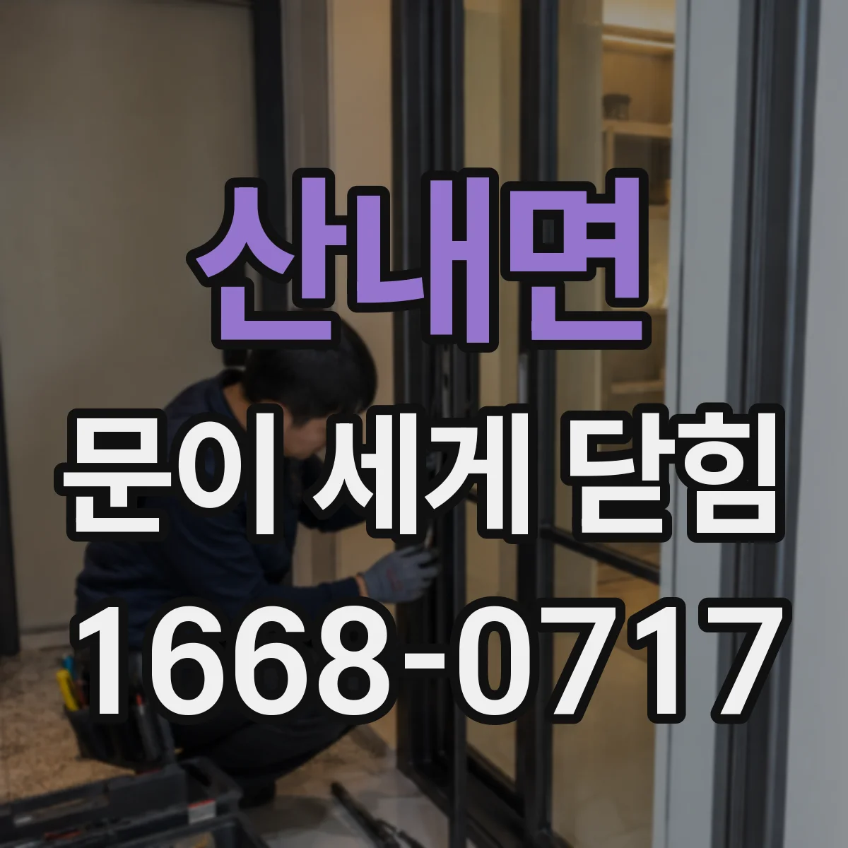 산내면 문이 세게 닫힘