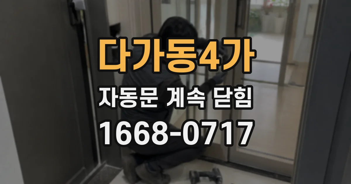 다가동4가 자동문 계속 닫힘
