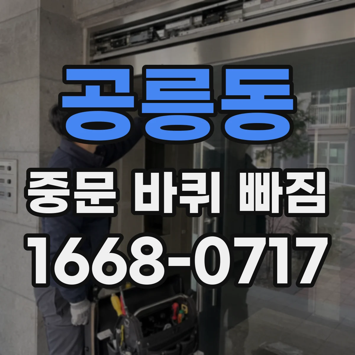 공릉동 중문 바퀴 빠짐