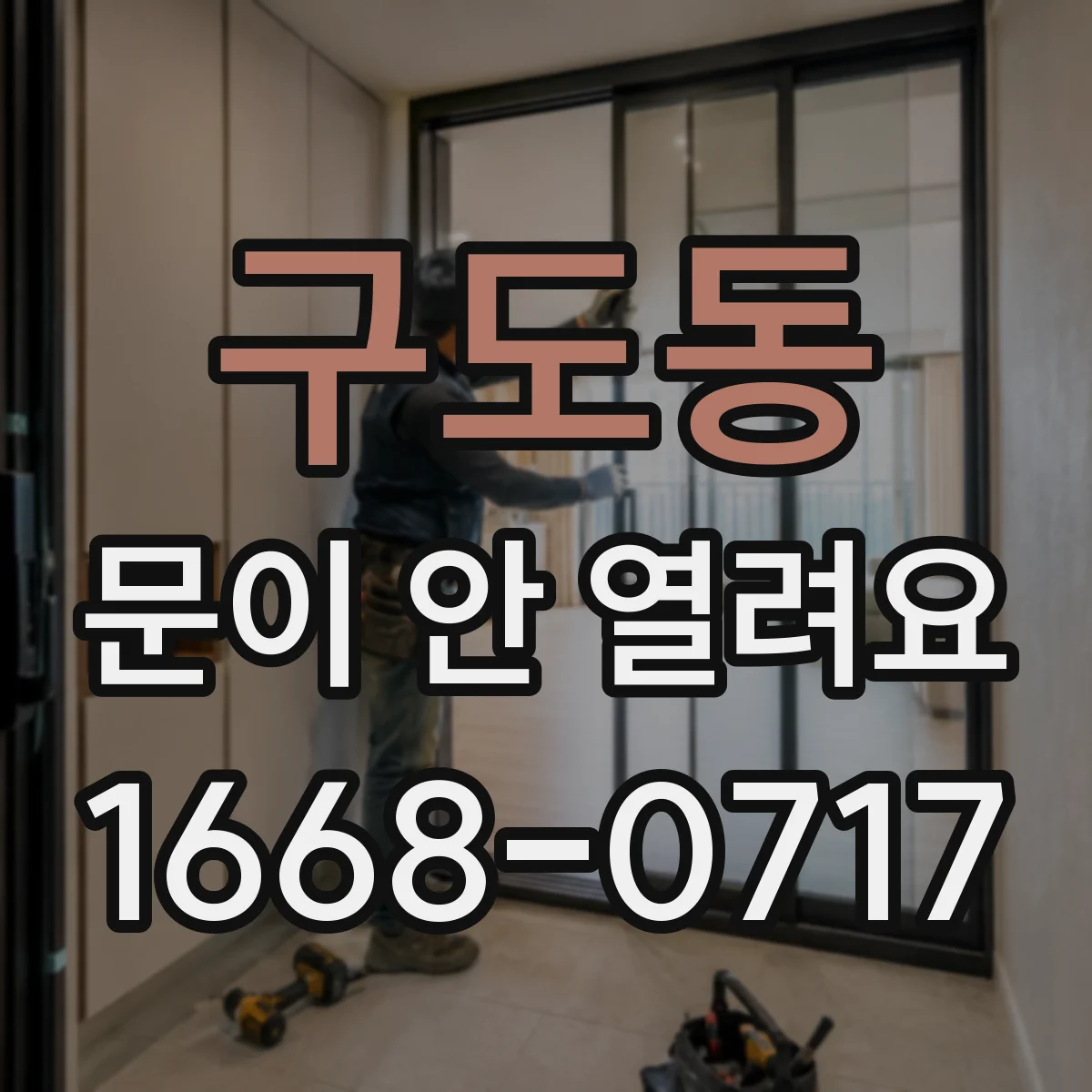구도동 문이 안 열려요