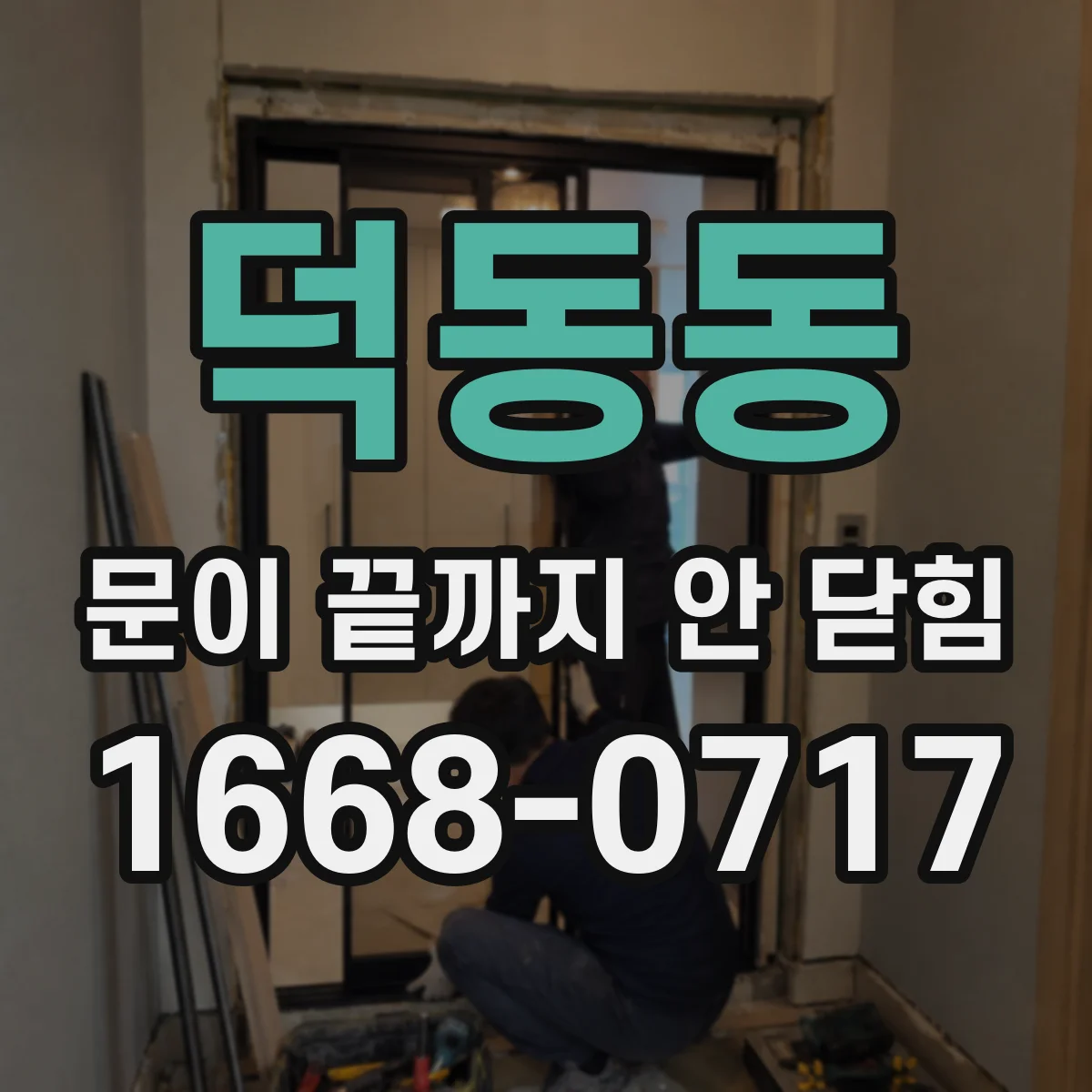 덕동동 문이 끝까지 안 닫힘