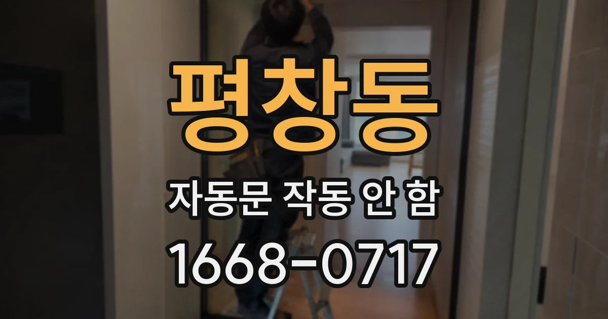 평창동 자동문 작동 안 함
