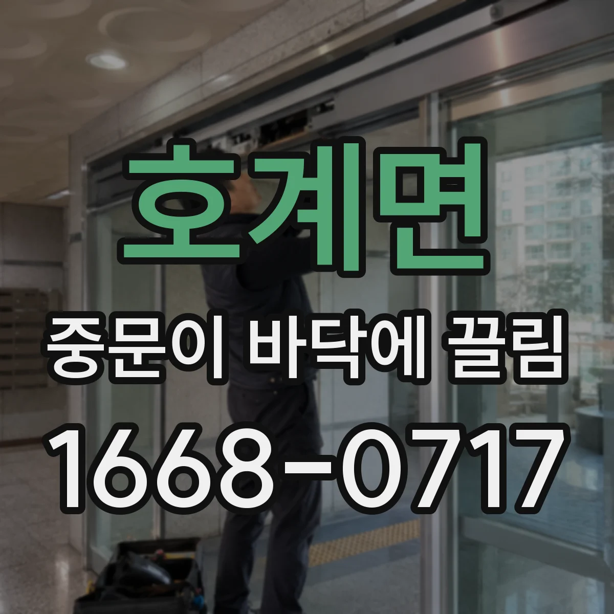 호계면 중문이 바닥에 끌림