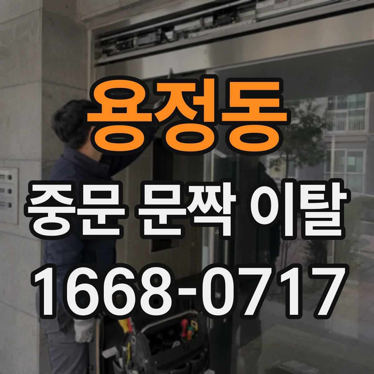 용정동 중문 문짝 이탈