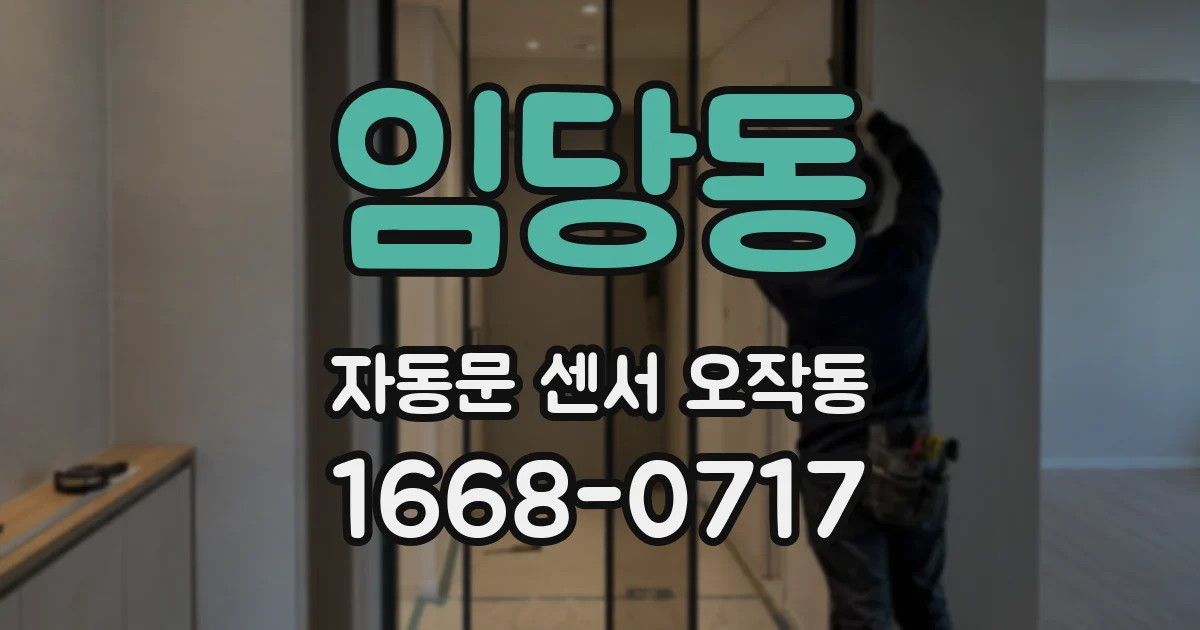 임당동 자동문 센서 오작동