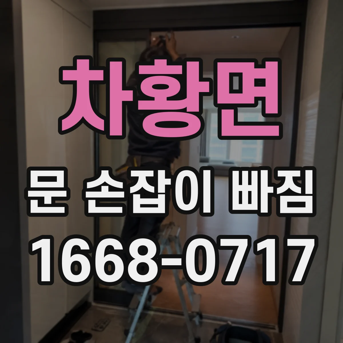 차황면 문 손잡이 빠짐